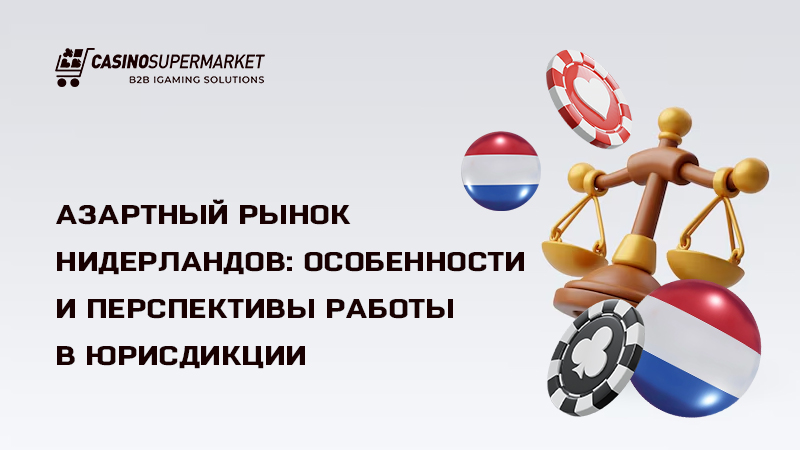 Регулирование рынка гемблинга в Нидерландах