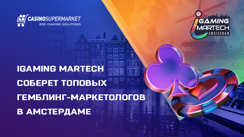 iGaming MarTech Amsterdam: саммит с фокусом на маркетинг