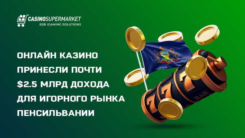 Прибыль онлайн казино Пенсильвании