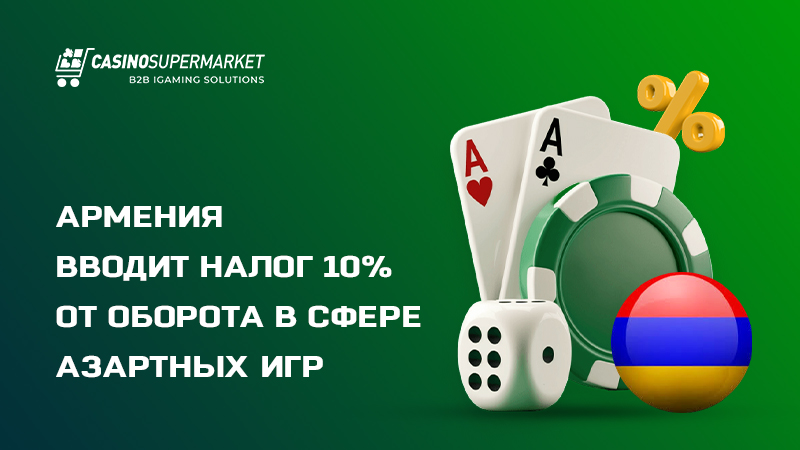 Налоговый режим в Армении: изменения для игорных операторов