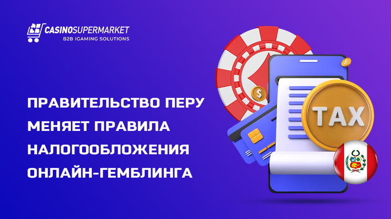 Правительство Перу меняет правила налогообложения онлайн-гемблинга