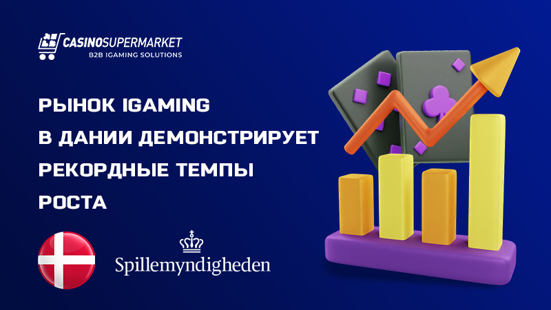 Онлайн-гемблинг в Дании: рекордный рост