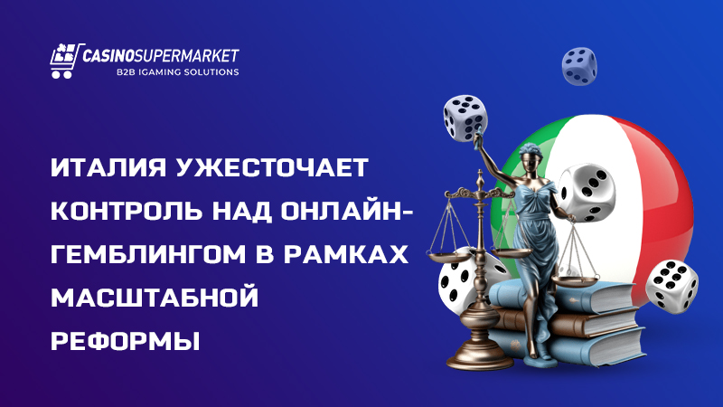 Онлайн-гемблинг в Италии: запуск реформы