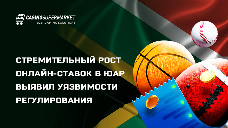Онлайн-гемблинг в ЮАР: рост сегмента