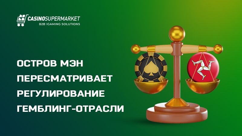 Остров Мэн: изменения в гемблинг-законодательстве