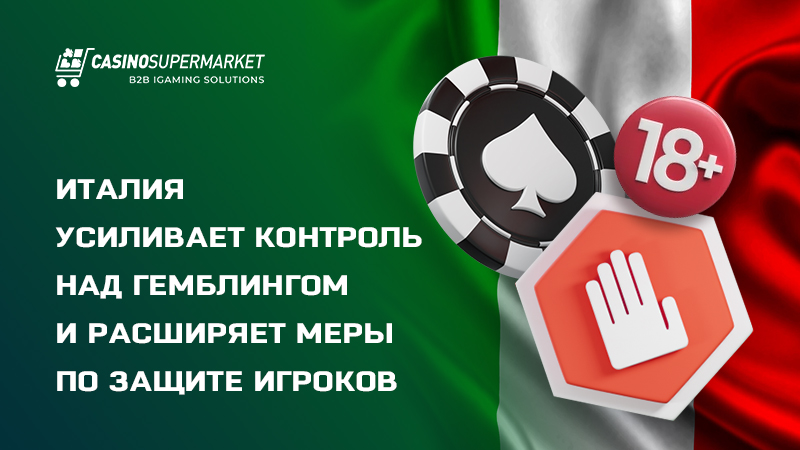 Ответственная игра в Италии: правительственные инициативы