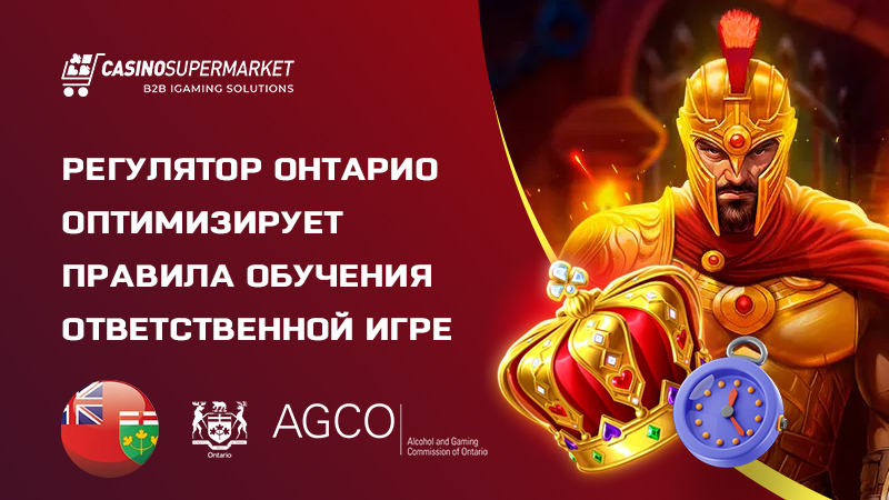 Ответственная игра в Онтарио: пересмотр норм