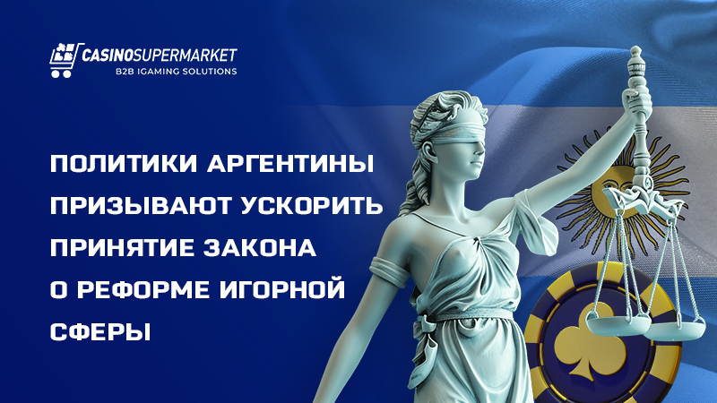 Политики Аргентины призывают принять закон о реформе гемблинга