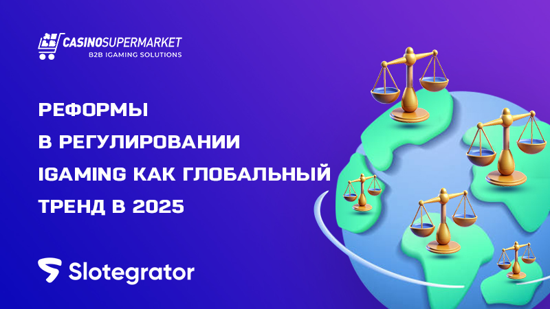 Регуляторные тренды в 2025: обзор от Slotegrator