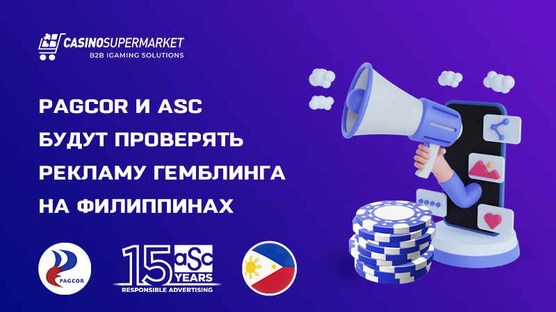 PAGCOR и ASC будут проверять рекламу гемблинга на Филиппинах