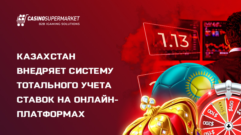 Запуск Единой системы учета ставок в Казахстане