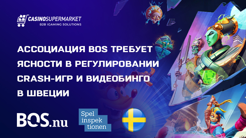 BOS и Spelinspektionen: правовой статус новых iGaming-форматов в Швеции