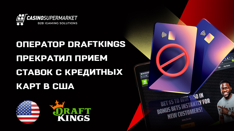 DraftKings блокирует депозиты с кредиток в США