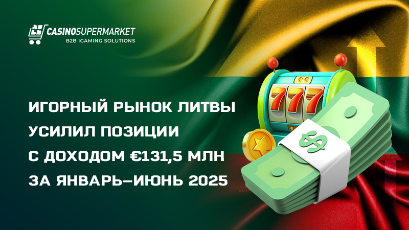 Азартный рынок Литвы: финансовый рост