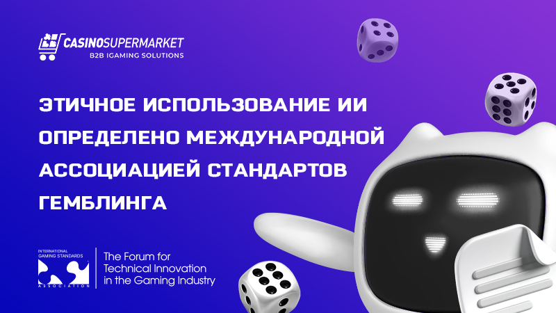 Этичное использование ИИ в гемблинге определено IGSA
