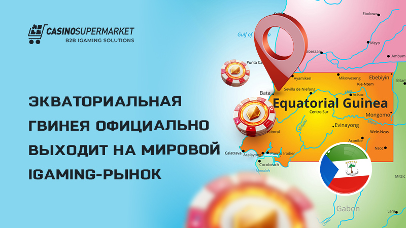 Экваториальная Гвинея выходит на мировой iGaming-рынок