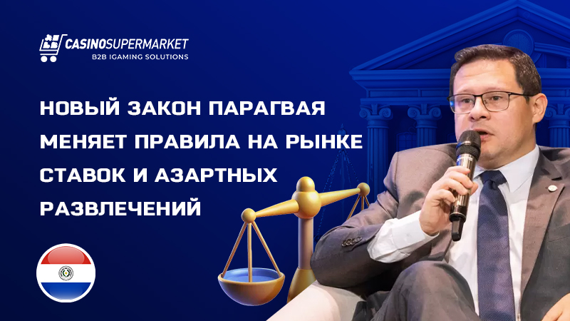 Игорный рынок Парагвая: реформа