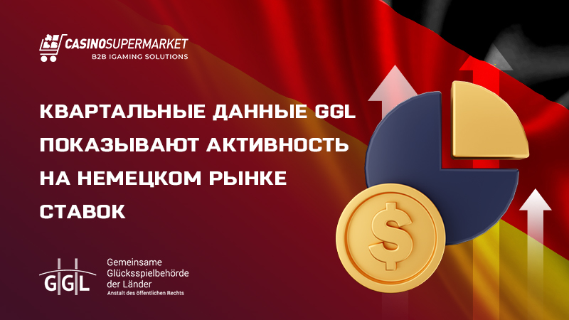 Немецкий рынок азартных игр: квартальная отчетность GGL