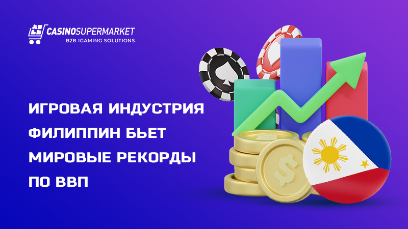 Онлайн-гемблинг на Филиппинах: рекордный вклад в ВВП
