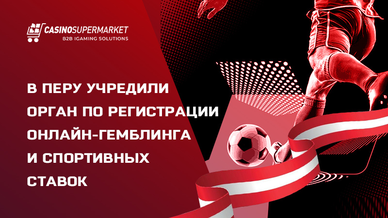 Онлайн-гемблинг в Перу: учреждение нового департамента