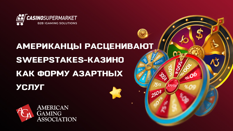 Пользователи sweepstakes-казино: данные исследования AGA