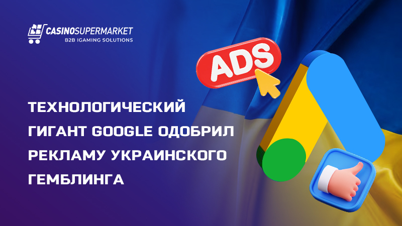 Продвижение гемблинга в Украине через каналы Google