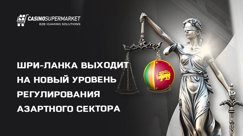 Регулирование гемблинга в Шри-Ланке: создание GRA
