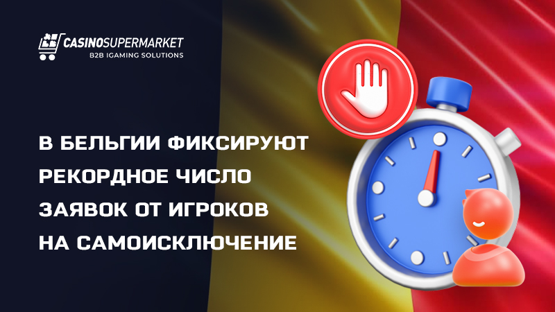 Рост самоисключений на игорном рынке Бельгии