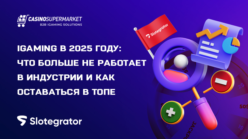 Успех в iGaming-индустрии в 2025 году