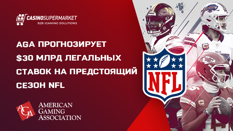 AGA прогнозирует $30 млрд ставок на сезон NFL