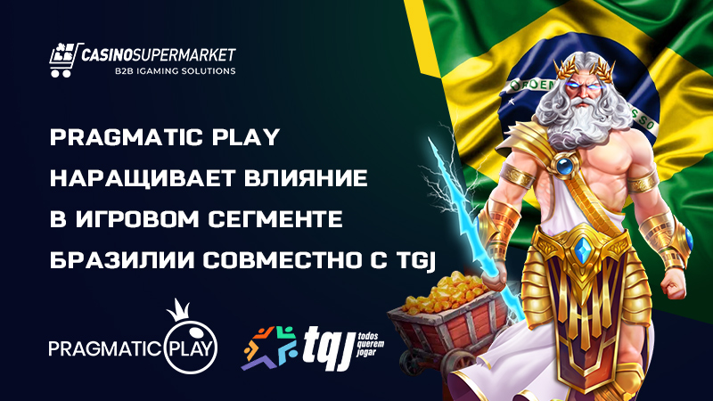 Pragmatic Play и TQJ: партнерство в Бразилии
