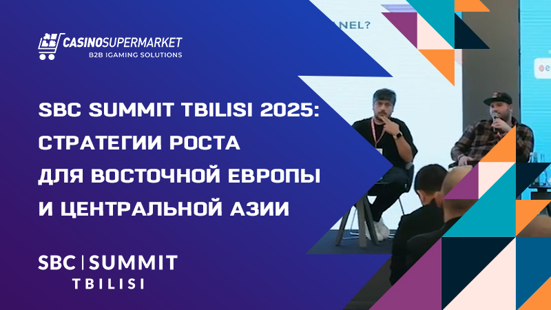 SBC Summit Tbilisi 2025: акцент на рост рынков Восточной Европы и ЦА