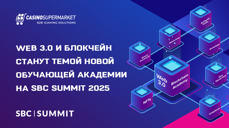 Web 3.0 и блокчейн: обучающая программа на SBC Summit 2025