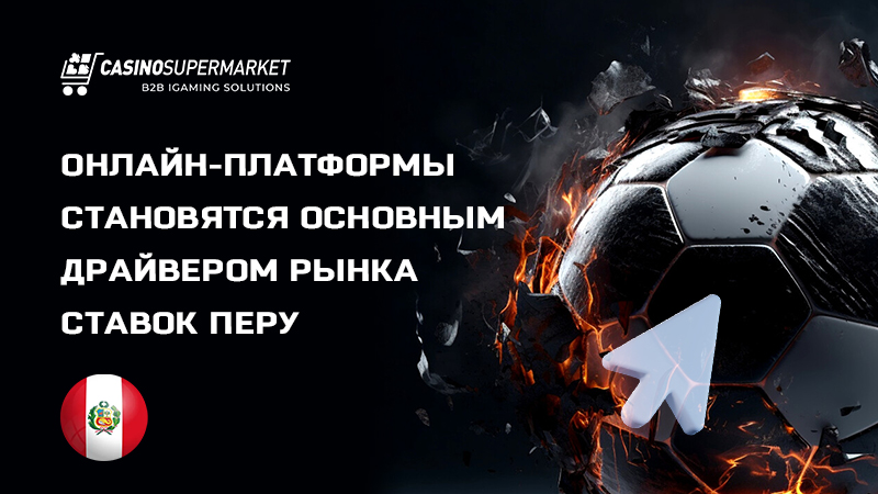 Беттинг-рынок Перу: исследование Activa Research