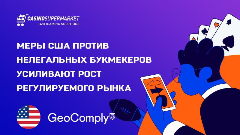 Беттинг-рынок США: укрепление позиций легальных операторов