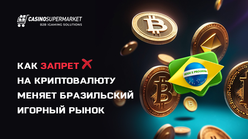 Бразильский игорный рынок: запрет на криптовалюту