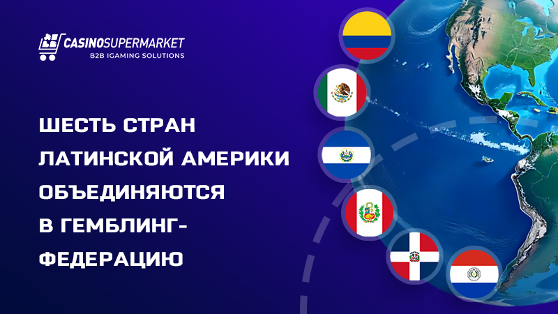 Федерация гемблинга в Латинской Америке: создание коалиции