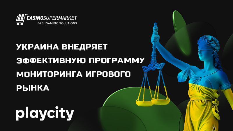 Гемблинг-регулирование в Украине: внедрение системы онлайн-мониторинга