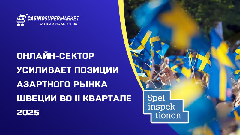 Гемблинг-рынок Швеции: квартальный финансовый отчет