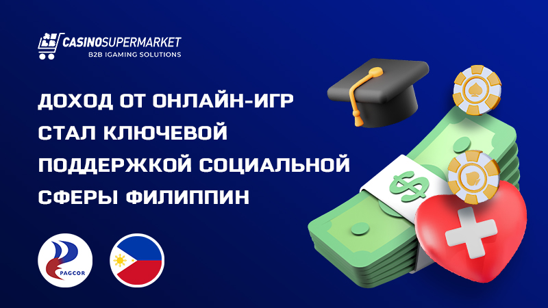 Онлайн-гемблинг на Филиппинах как источник финансирования соцпроектов