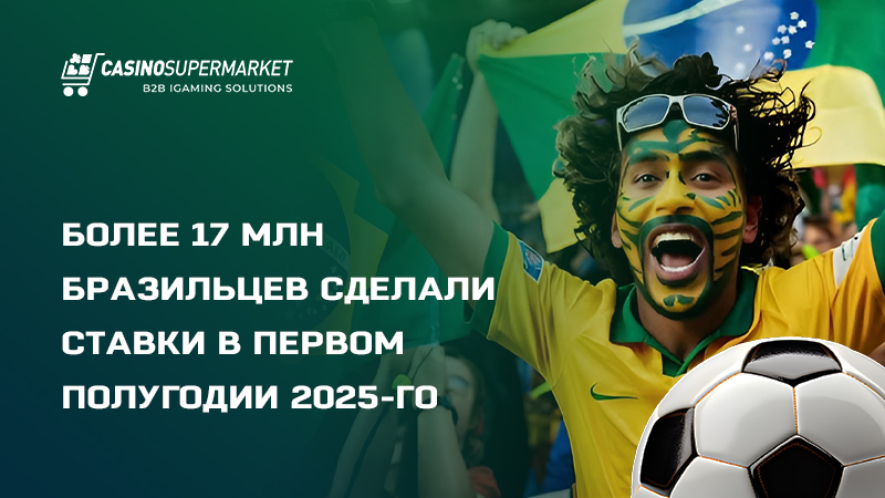 Отчет SPA: более 17 млн ставок в Бразилии за полгода