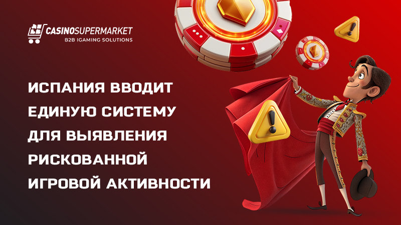 Выявление рискованной игры в Испании: внедрение системы