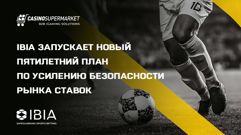 Миссия 2030 от IBIA Миссия 2030 от IBIA: усиление защиты рынка ставок