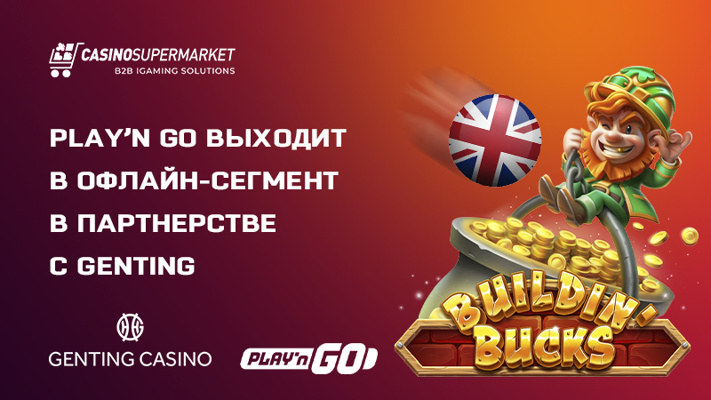 Play’n Go и Genting: партнерство в Великобритании
