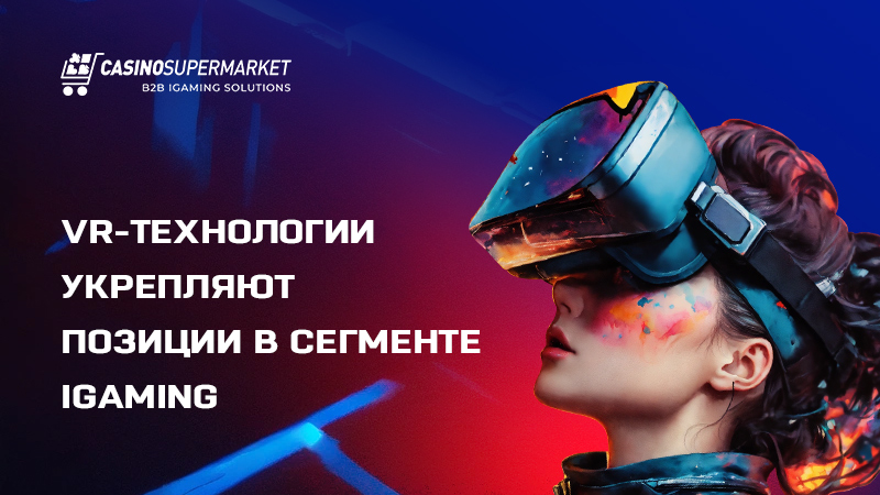VR-технологии VR-технологии в сегменте iGaming