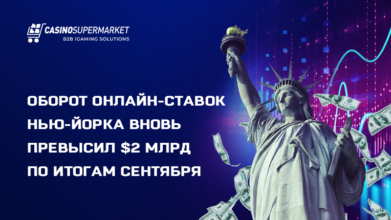 Беттинг-рынок Нью-Йорка Беттинг-рынок Нью-Йорка: финансовый рост