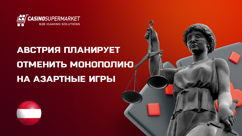 Гемблинг-реформа в Австрии: отмена монополии