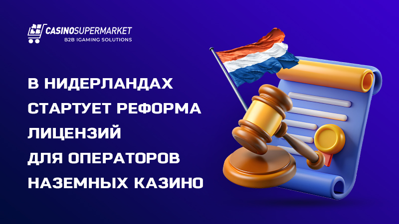 Гемблинг-реформа в Нидерландах Гемблинг-реформа в Нидерландах: новый формат лицензий