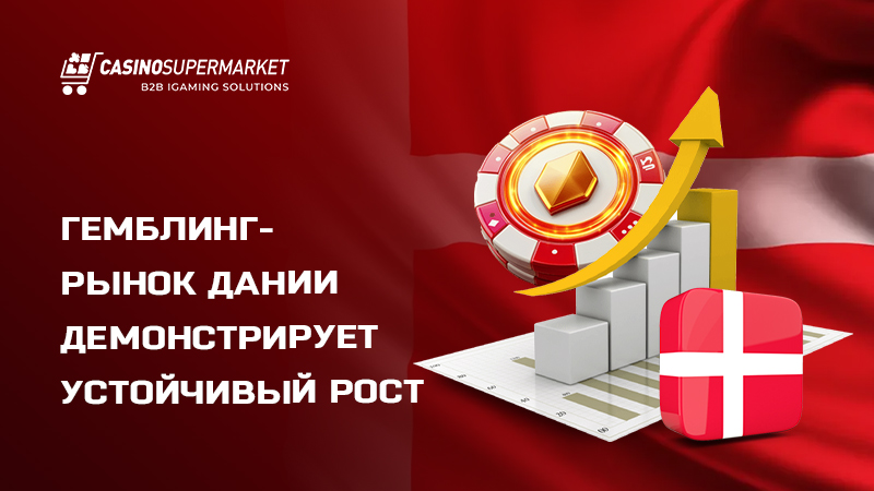 Гемблинг-рынок Дании демонстрирует устойчивый рост