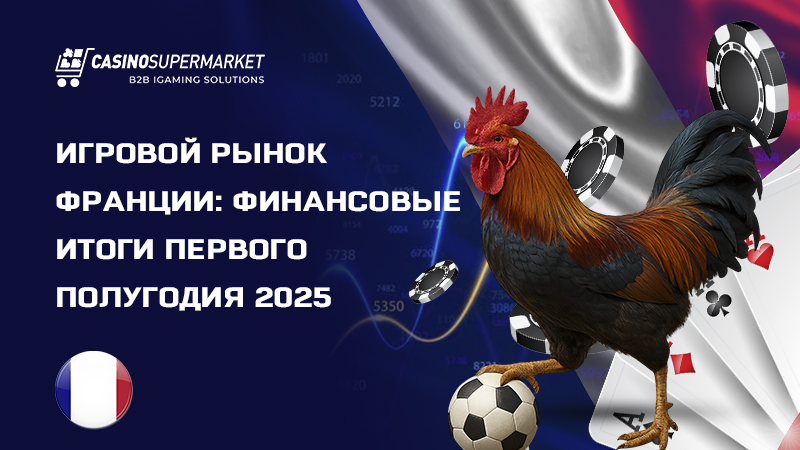 Гемблинг-рынок Франции: финансовый отчет ANJ